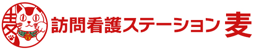 訪問看護ステーション 麦