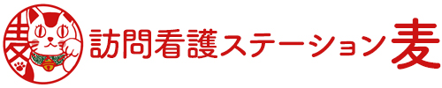 訪問看護ステーション 麦